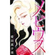 ホラー シルキー メビウス（白泉社） [電子書籍]