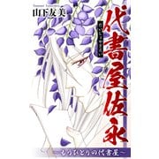 ホラー シルキー 代書屋佐永～もうひとりの代書屋～（白泉社） [電子書籍]