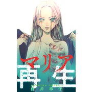 ホラー シルキー マリア再生（白泉社） [電子書籍]