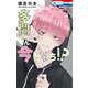 多聞くん今どっち！？（3）（白泉社） [電子書籍]