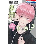 多聞くん今どっち！？（3）（白泉社） [電子書籍]