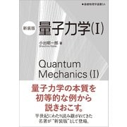量子力学（I）（新装版）（裳華房） [電子書籍]