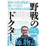 野戦のドクター 戦争、災害、感染症と闘いつづけた不屈の医師の全記録（ハーパーコリンズ・ジャパン） [電子書籍]
