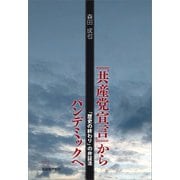 「共産党宣言」からパンデミックへ（柘植書房新社） [電子書籍]