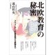 北欧教育の秘密（柘植書房新社） [電子書籍]