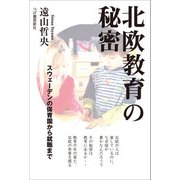北欧教育の秘密（柘植書房新社） [電子書籍]