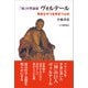 「知」の革命家ヴォルテール（柘植書房新社） [電子書籍]