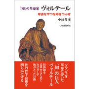 「知」の革命家ヴォルテール（柘植書房新社） [電子書籍]