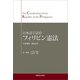 日本語で読む フィリピン憲法（柘植書房新社） [電子書籍]