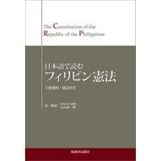 日本語で読む フィリピン憲法（柘植書房新社） [電子書籍]