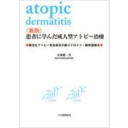 〈新版〉患者に学んだ成人型アトピー治療（柘植書房新社） [電子書籍]