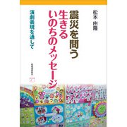 震災を問う 生きるいのちのメッセージ（柘植書房新社） [電子書籍]