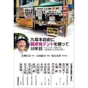 九電本店前に脱原発テントを張って10年目（柘植書房新社） [電子書籍]