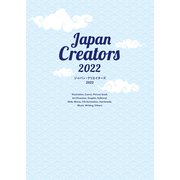 ジャパン・クリエイターズ 2022（ボーンデジタル） [電子書籍]
