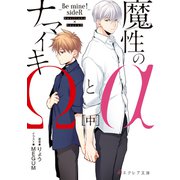 魔性のαとナマイキΩ-Be mine ！ sideR-（中）【イラスト付き】【単行本書き下ろしSS付き】（MUGENUP） [電子書籍]