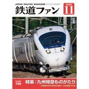 鉄道ファン2022年11月号（交友社） [電子書籍]