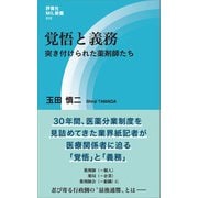 覚悟と義務（評言社） [電子書籍]