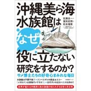 沖縄美ら海水族館はなぜ役に立たない研究をするのか？（産業編集センター） [電子書籍]