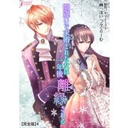間違いで求婚された女は一年後離縁される【完全版】4（アマリリスコミックス） [電子書籍]