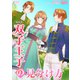 双子王子の見分け方【完全版】4（アマリリスコミックス） [電子書籍]