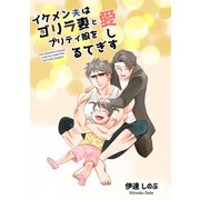 イケメン夫はゴリラ妻とプリティ娘を愛しすぎてる【同人版】（1）（ナンバーナイン） [電子書籍]