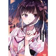 ぼくらは呪いを受けて生きていく（ナンバーナイン） [電子書籍]