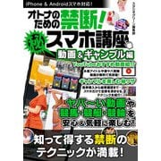 オトナのための禁断！マル秘スマホ講座 動画＆ギャンブル編（スタジオ・グリーン） [電子書籍]