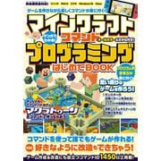 マンガでわかる！ マインクラフト コマンドプログラミングはじめてBOOK ～コマンドでゲームが作れる！ 好きなように改造もできちゃう！！（スタンダーズ） [電子書籍]