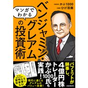 マンガでわかる ベンジャミン・グレアムの投資術（バフェットが師事し、現代の投資家も結果を出した！ 現代に通じる本当のバリュー投資を知る！）（スタンダーズ） [電子書籍]