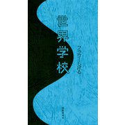 世界学校（短歌研究社） [電子書籍]