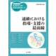 通級における指導・支援の最前線（金子書房） [電子書籍]
