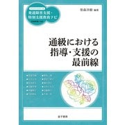 通級における指導・支援の最前線（金子書房） [電子書籍]