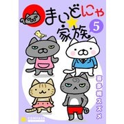 まいどにゃ★家族（5）（コンパス） [電子書籍]