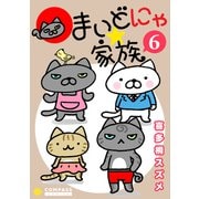 まいどにゃ★家族（6）（コンパス） [電子書籍]