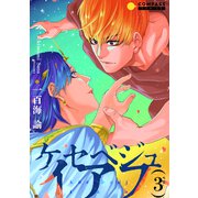 ケセベジュイアフ（単話版3）（コンパス） [電子書籍]