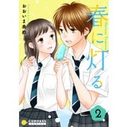 春に灯る（2）（コンパス） [電子書籍]