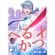 へるかつ＋（2）（コンパス） [電子書籍]