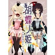 胡蝶ノ姫（コンパス） [電子書籍]