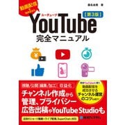 YouTube完全マニュアル（第3版）（秀和システム） [電子書籍]