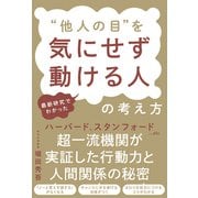 最新研究でわかった "他人の目"を気にせず動ける人の考え方（秀和システム） [電子書籍]