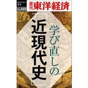 学び直しの「近現代史」―週刊東洋経済eビジネス新書No.405（東洋経済新報社） [電子書籍]