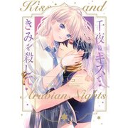 千夜のキスできみを殺して 第1巻（KADOKAWA） [電子書籍]