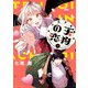 八王子名物 天狗の恋 第1巻（KADOKAWA） [電子書籍]