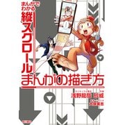 まんがでわかる縦スクロールまんがの描き方（KADOKAWA） [電子書籍]