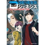 Dジェネシス ダンジョンが出来て3年 （3）（KADOKAWA） [電子書籍]