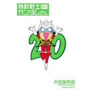 機動戦士ガンダムさん （20）の巻（KADOKAWA） [電子書籍]