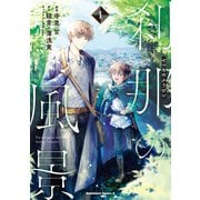 刹那の風景 （1）（KADOKAWA） [電子書籍]