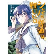 シャバの「普通」は難しい （6）（KADOKAWA） [電子書籍]
