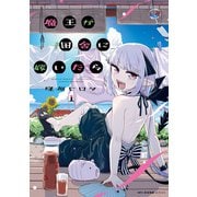 魔王が田舎に嫁いだら 1（KADOKAWA） [電子書籍]