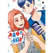 お義母さんと相互（KADOKAWA） [電子書籍]